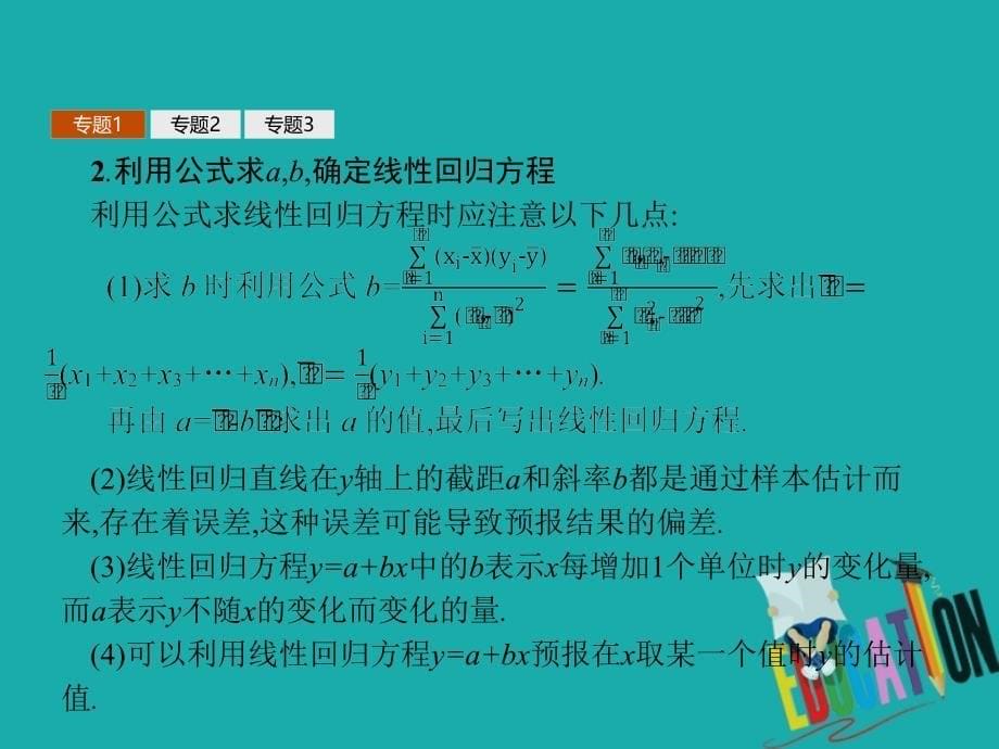 高中数学第三章统计案例本章整合课件北师大版选修23_第5页