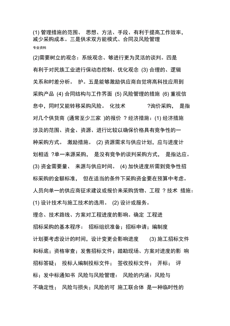 山东交通学院-工程项目管理答案_第4页