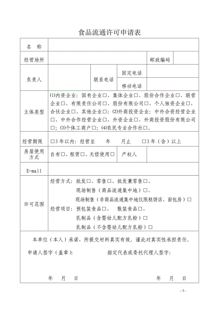 食品流通许可申请书.doc_第3页