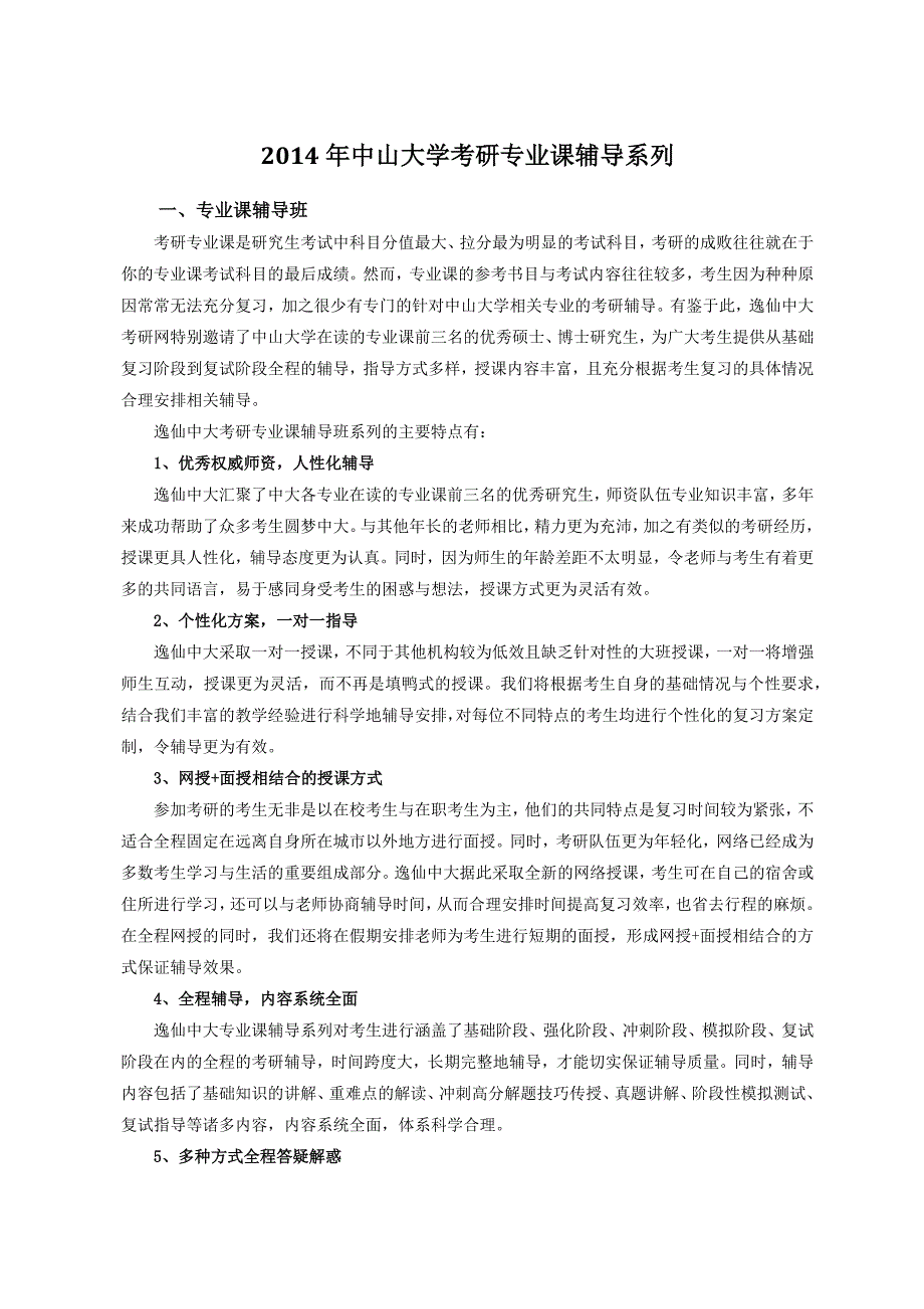 中山大学考研专业课备考_第1页