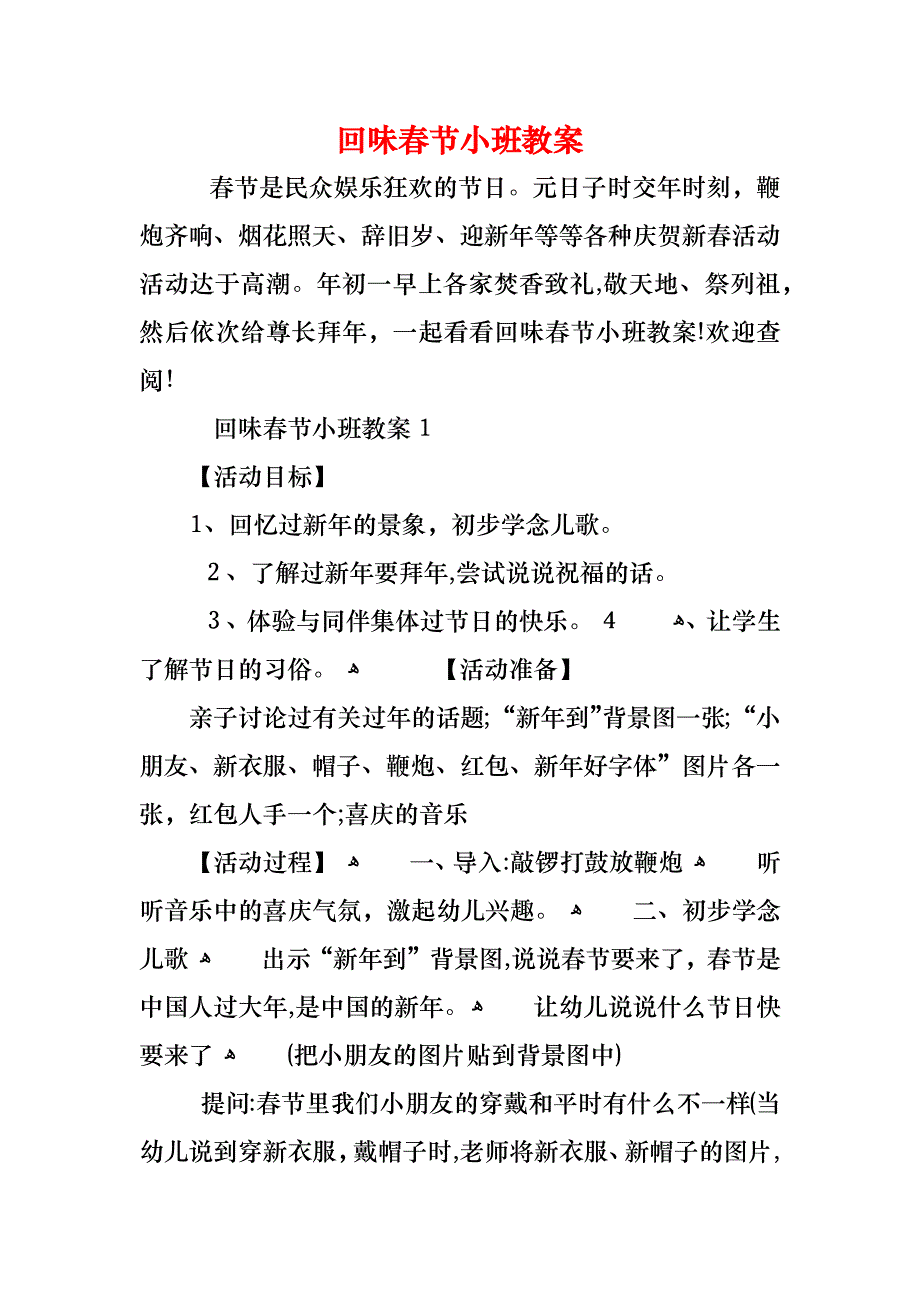 回味春节小班教案_第1页