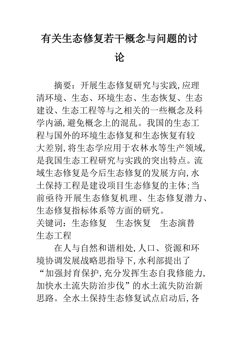 有关生态修复若干概念与问题的讨论.docx_第1页