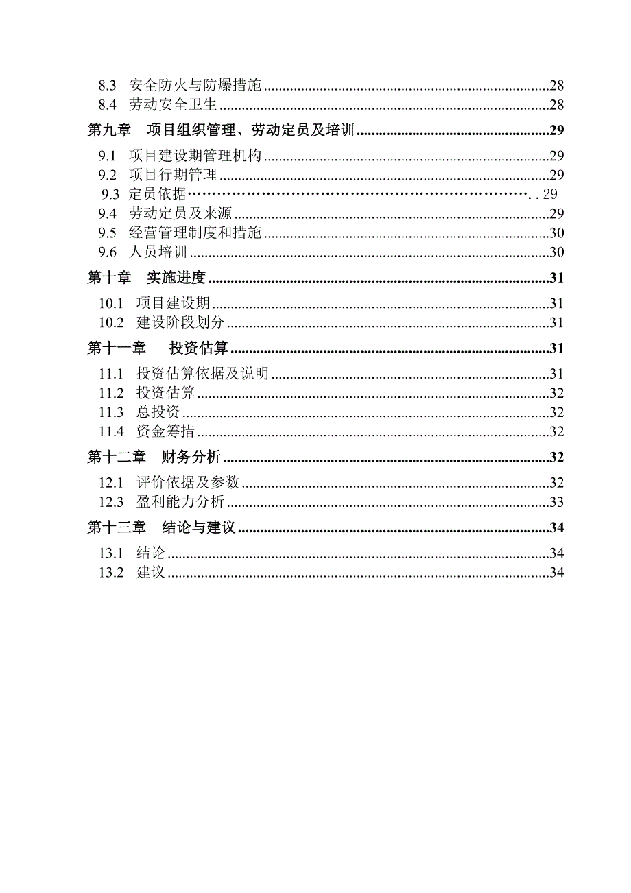 年产1000-吨淮山糕点食品加工项目建设可行性研究报告.doc_第3页