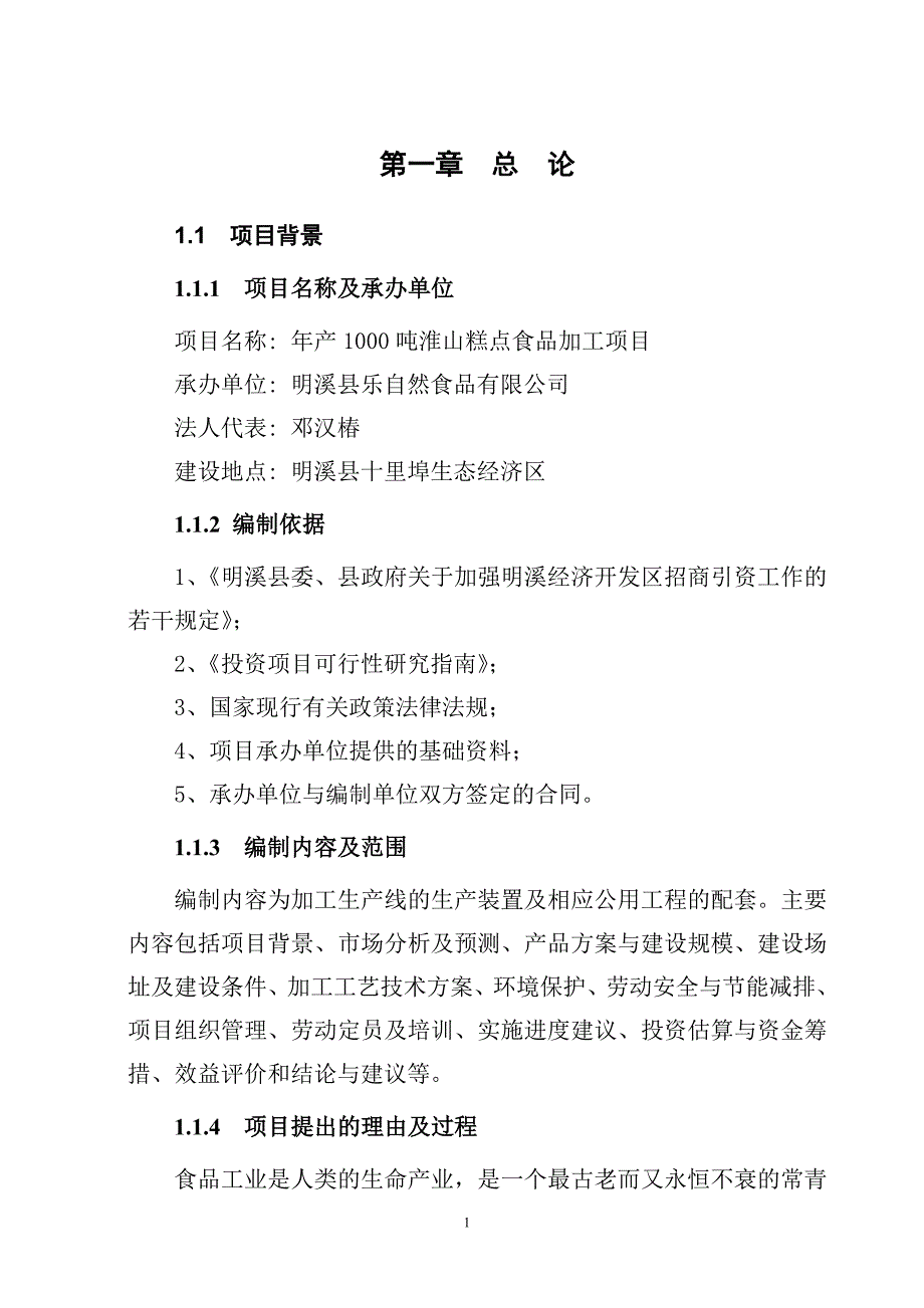 年产1000-吨淮山糕点食品加工项目建设可行性研究报告.doc_第4页