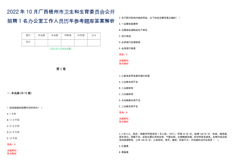 2022年10月广西梧州市卫生和生育委员会公开招聘1名办公室工作人员历年参考题库答案解析_第1页