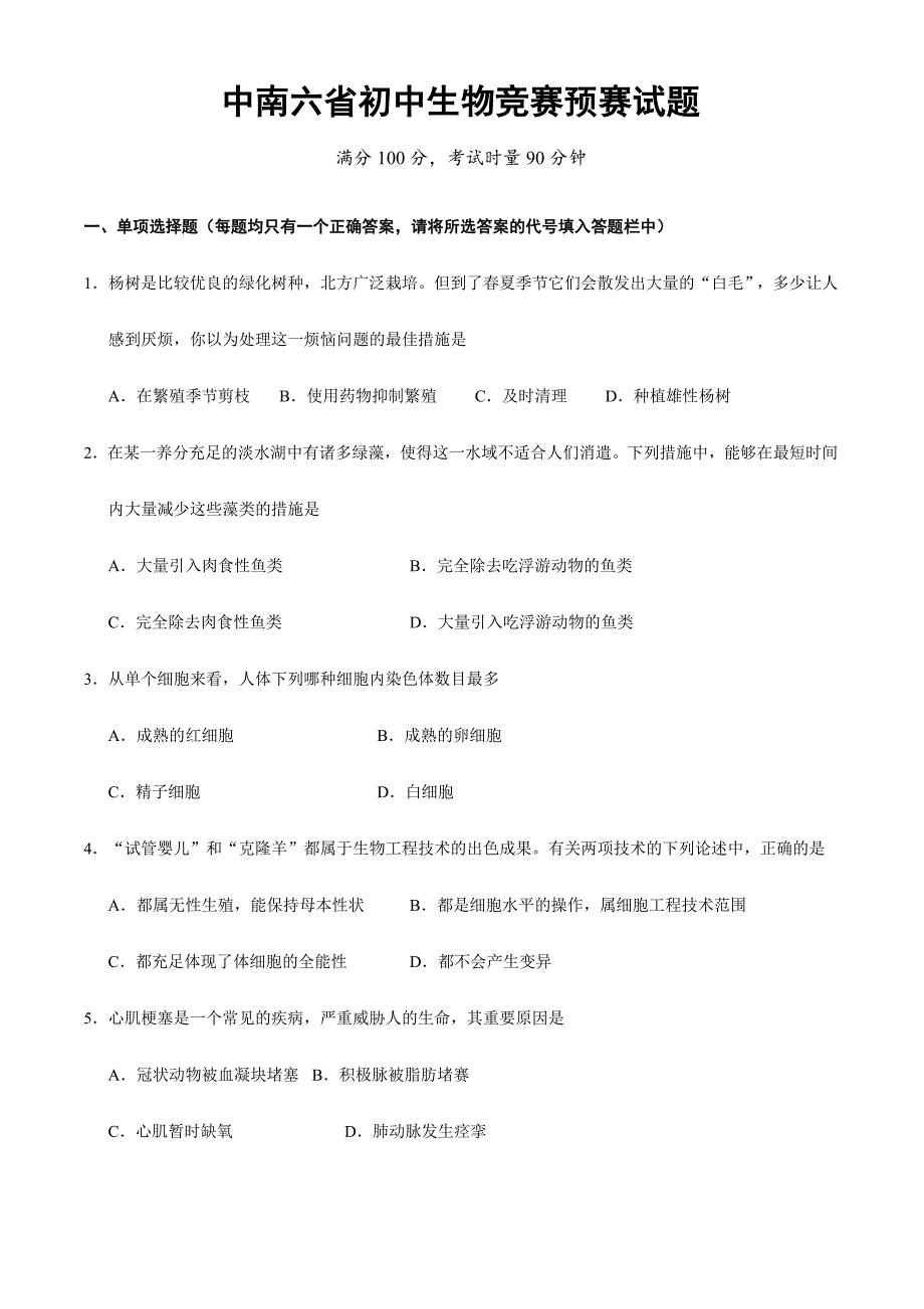 2024年初中生物竞赛试题初赛_第1页