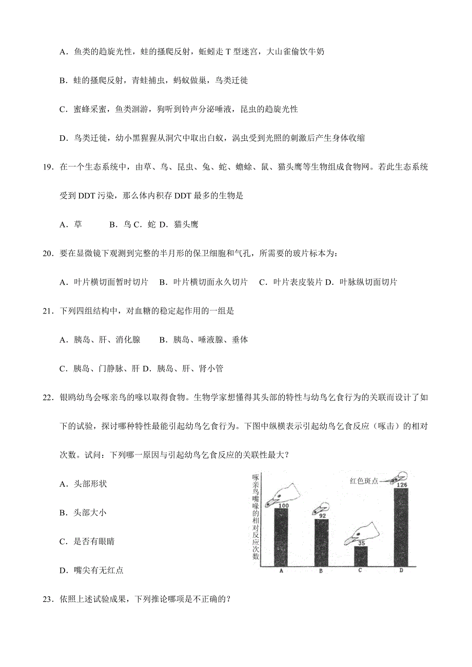 2024年初中生物竞赛试题初赛_第4页