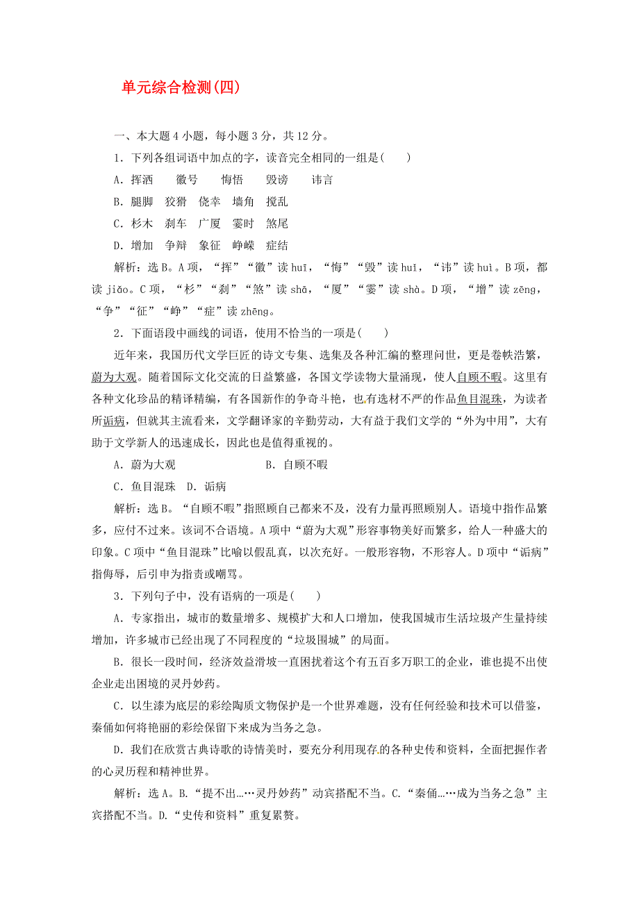 高中语文单元综合检测四过关检测粤教版选修1_第1页