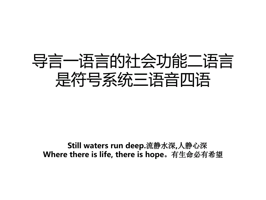 导言一语言的社会功能二语言是符号系统三语音四语_第1页