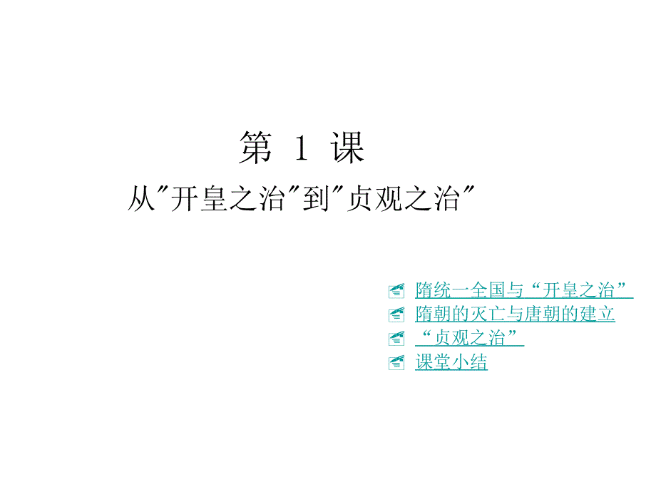 川教历史七下从“开皇之治”到“贞观之治”ppt课件1_第1页