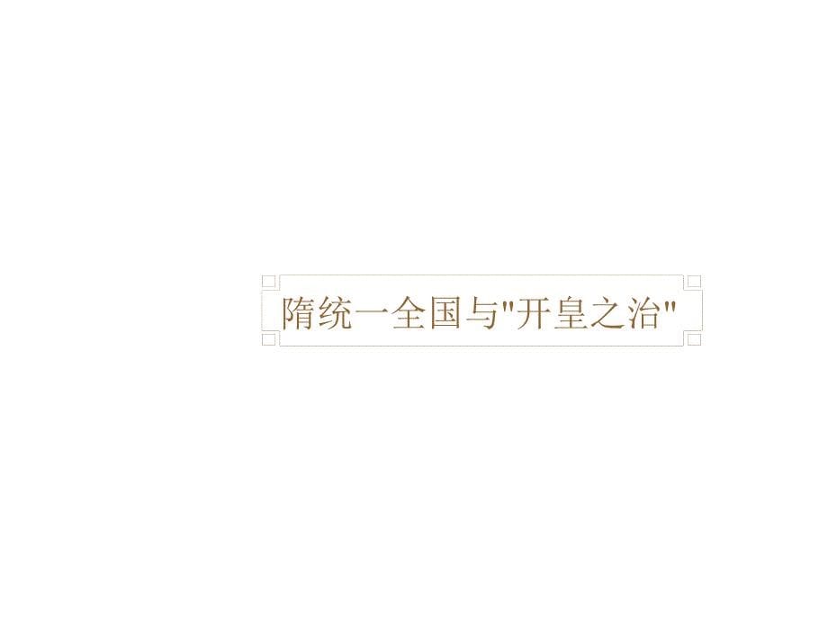 川教历史七下从“开皇之治”到“贞观之治”ppt课件1_第5页