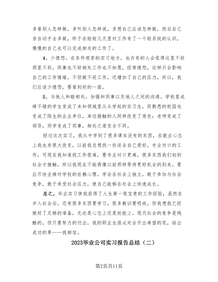 2023毕业公司实习报告总结（4篇）.doc_第2页