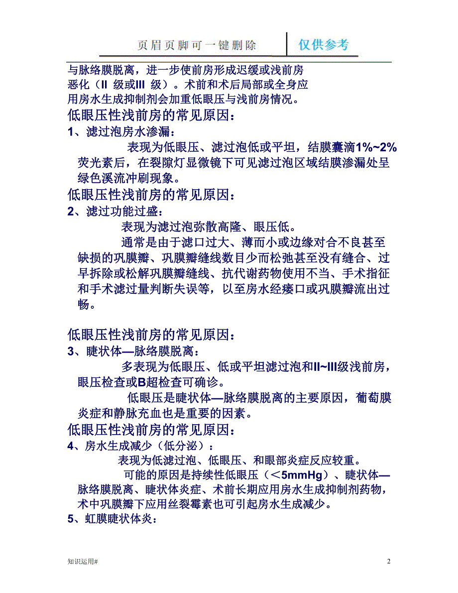 青光眼滤过术后浅前房的原因及处理#清晰整齐_第2页