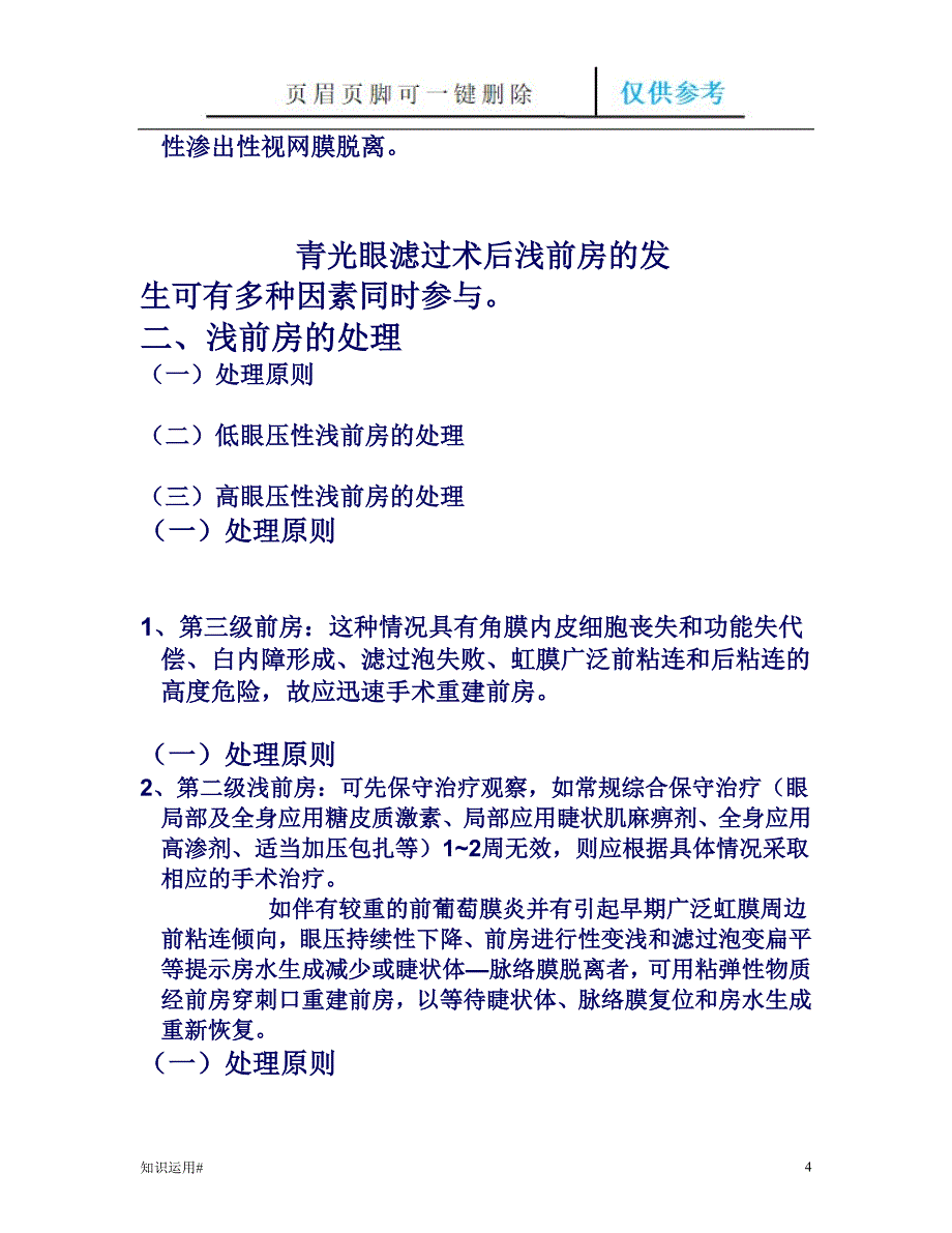 青光眼滤过术后浅前房的原因及处理#清晰整齐_第4页