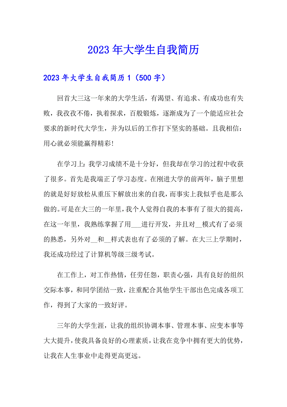 2023年大学生自我简历_第1页