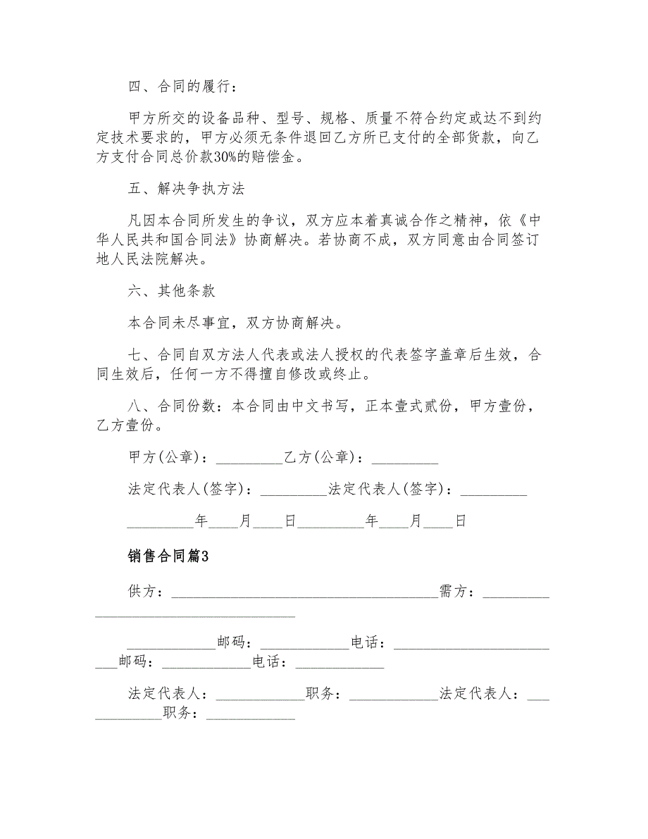 实用的销售合同范文六篇_第4页