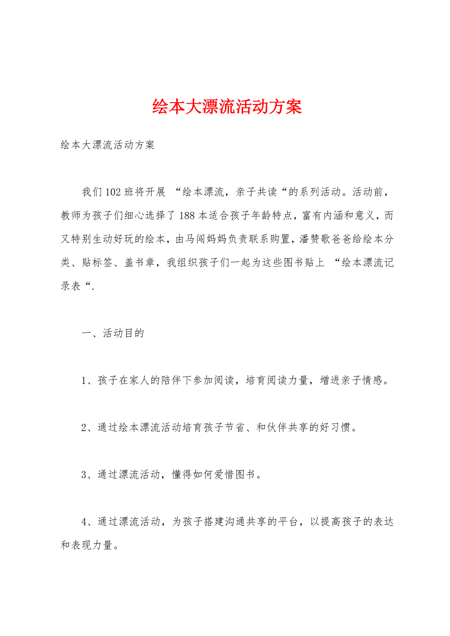 绘本大漂流活动方案.docx_第1页