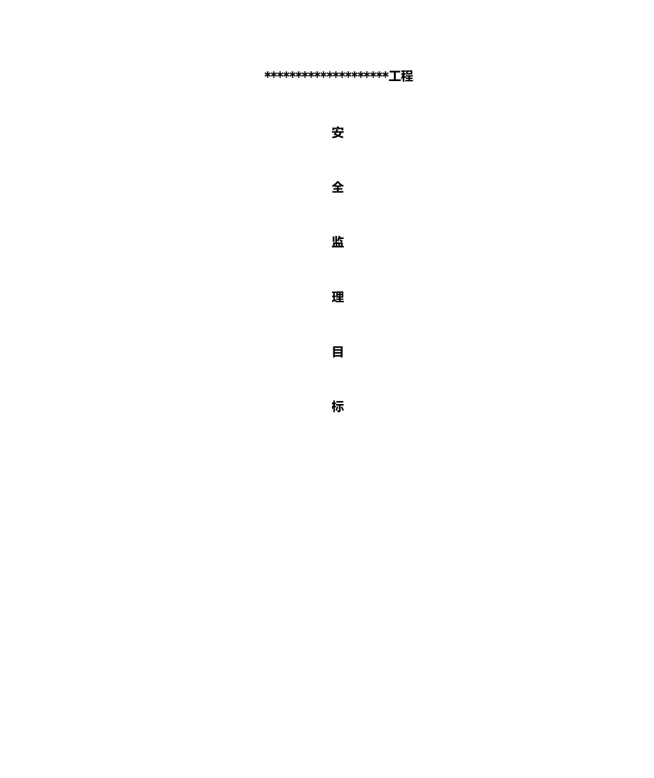 安全监理目标_第1页