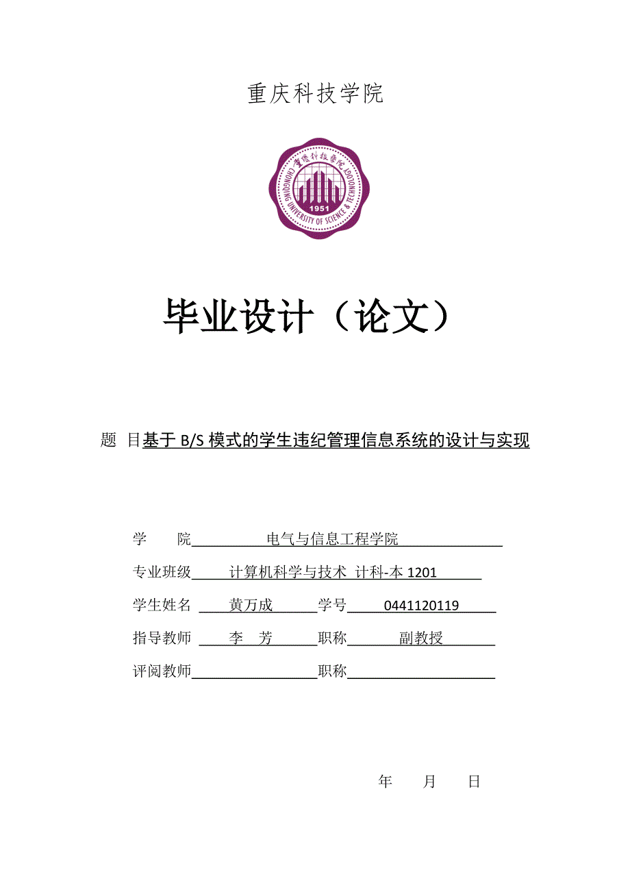 基于BS模式的学生违纪管理信息系统的设计与实现.doc_第1页