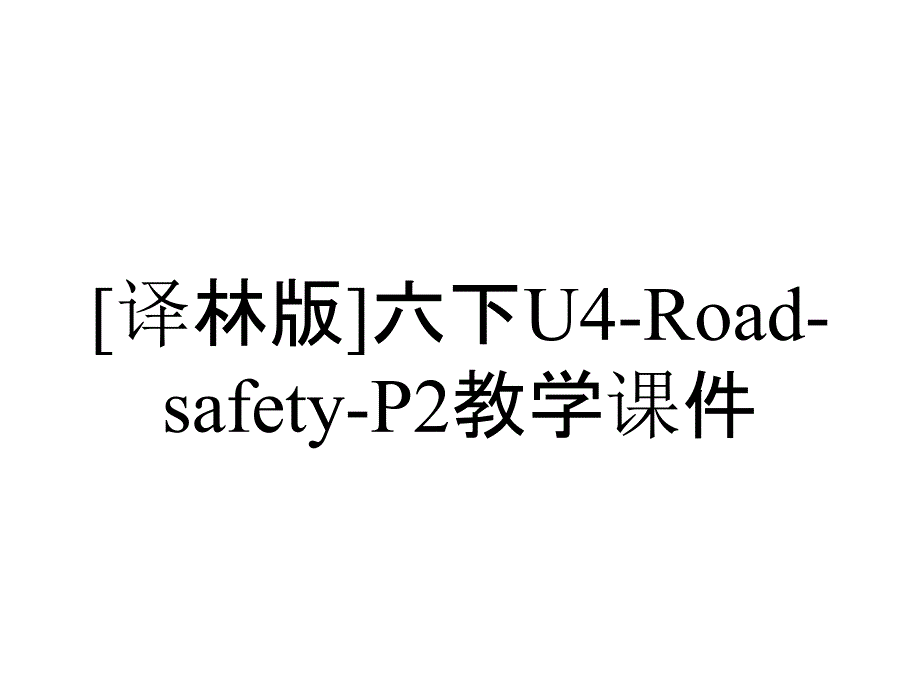 [译林版]六下U4-Road-safety-P2教学课件_第1页