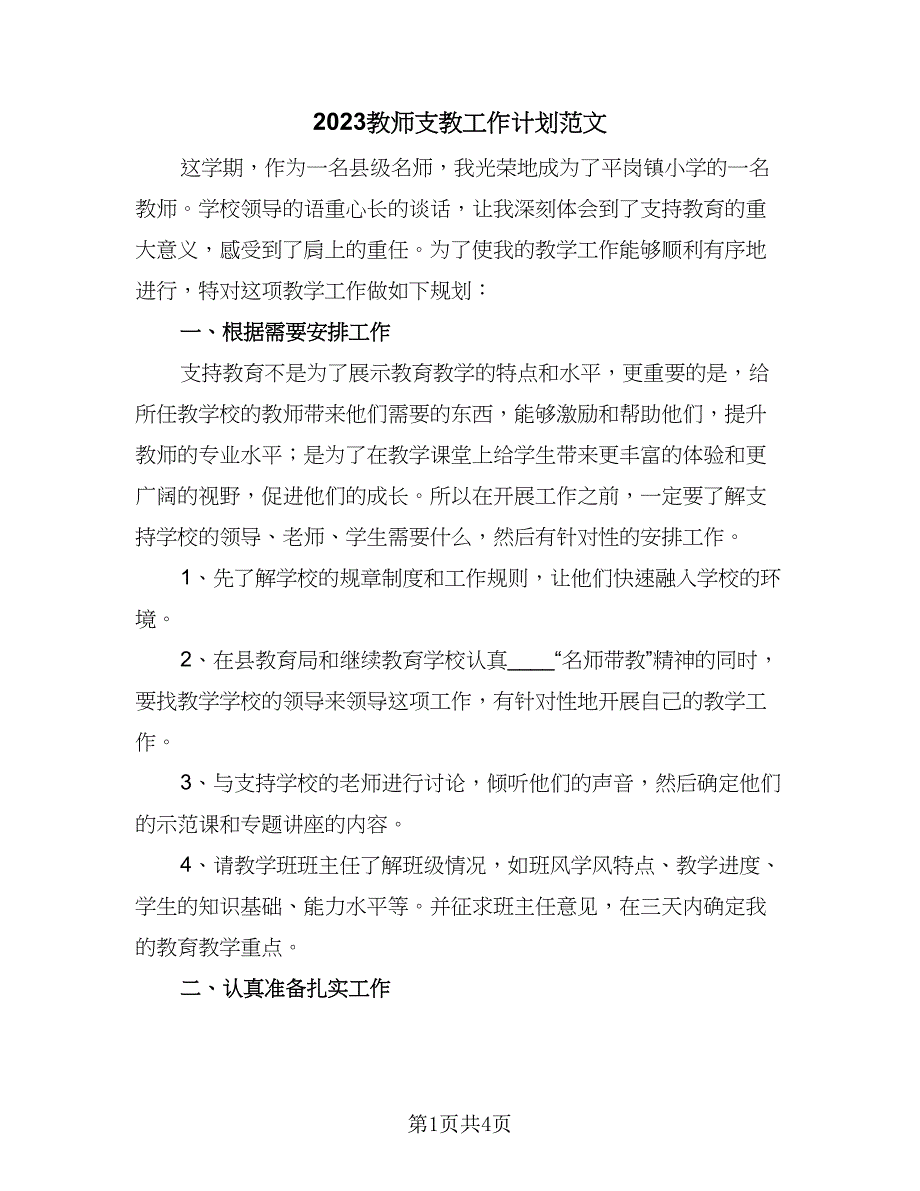 2023教师支教工作计划范文（2篇）.doc_第1页