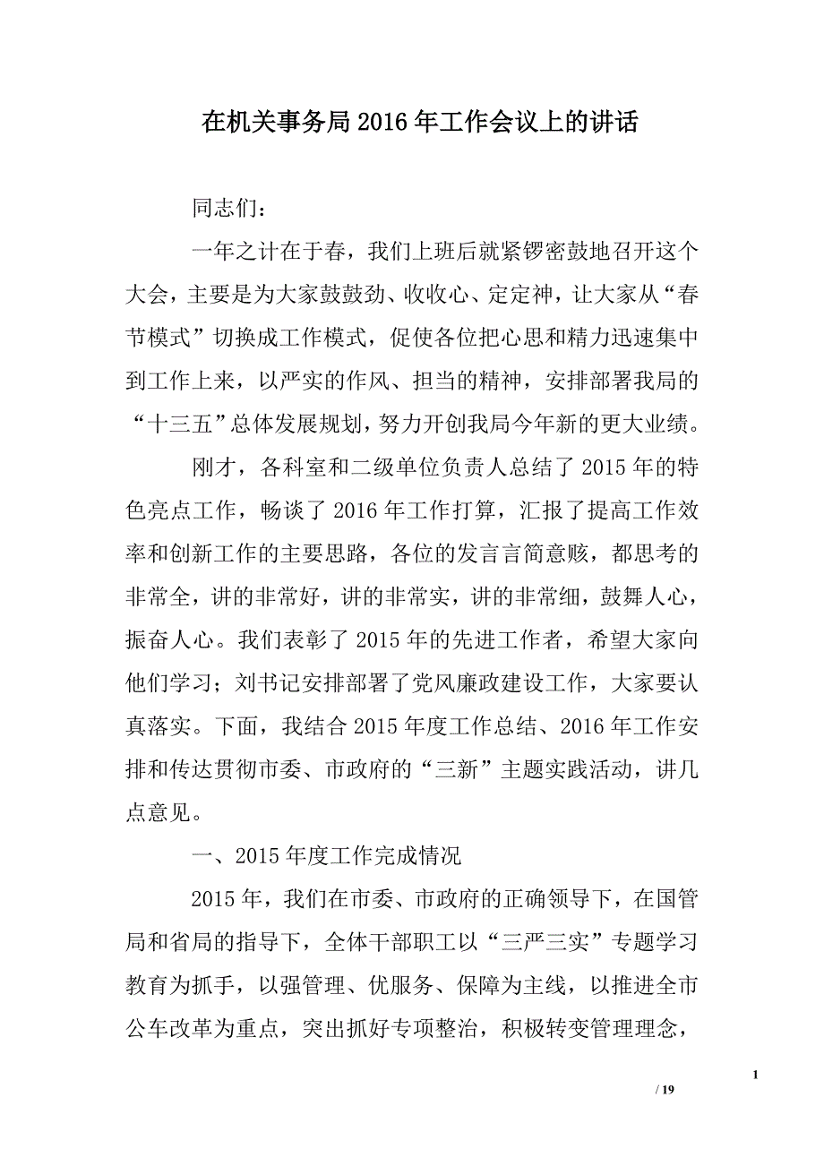 在机关事务局XX年工作会议上的讲话.doc_第1页