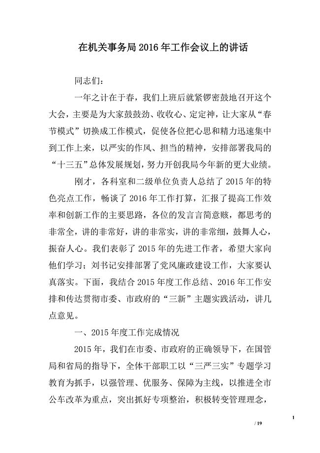 在机关事务局XX年工作会议上的讲话.doc