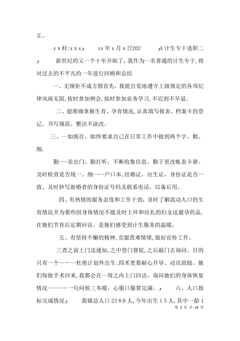 计生专干述职6篇_第3页