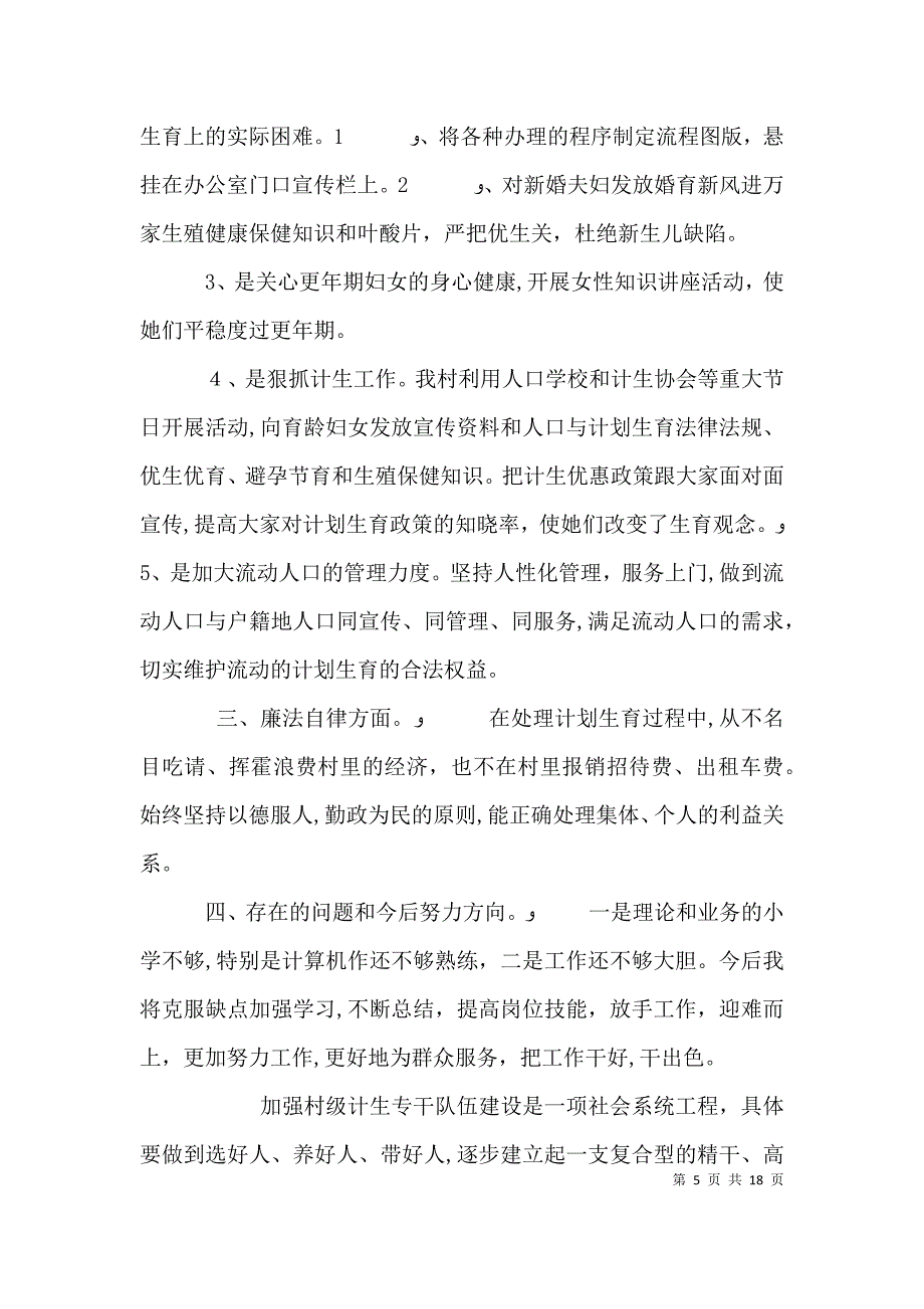 计生专干述职6篇_第5页