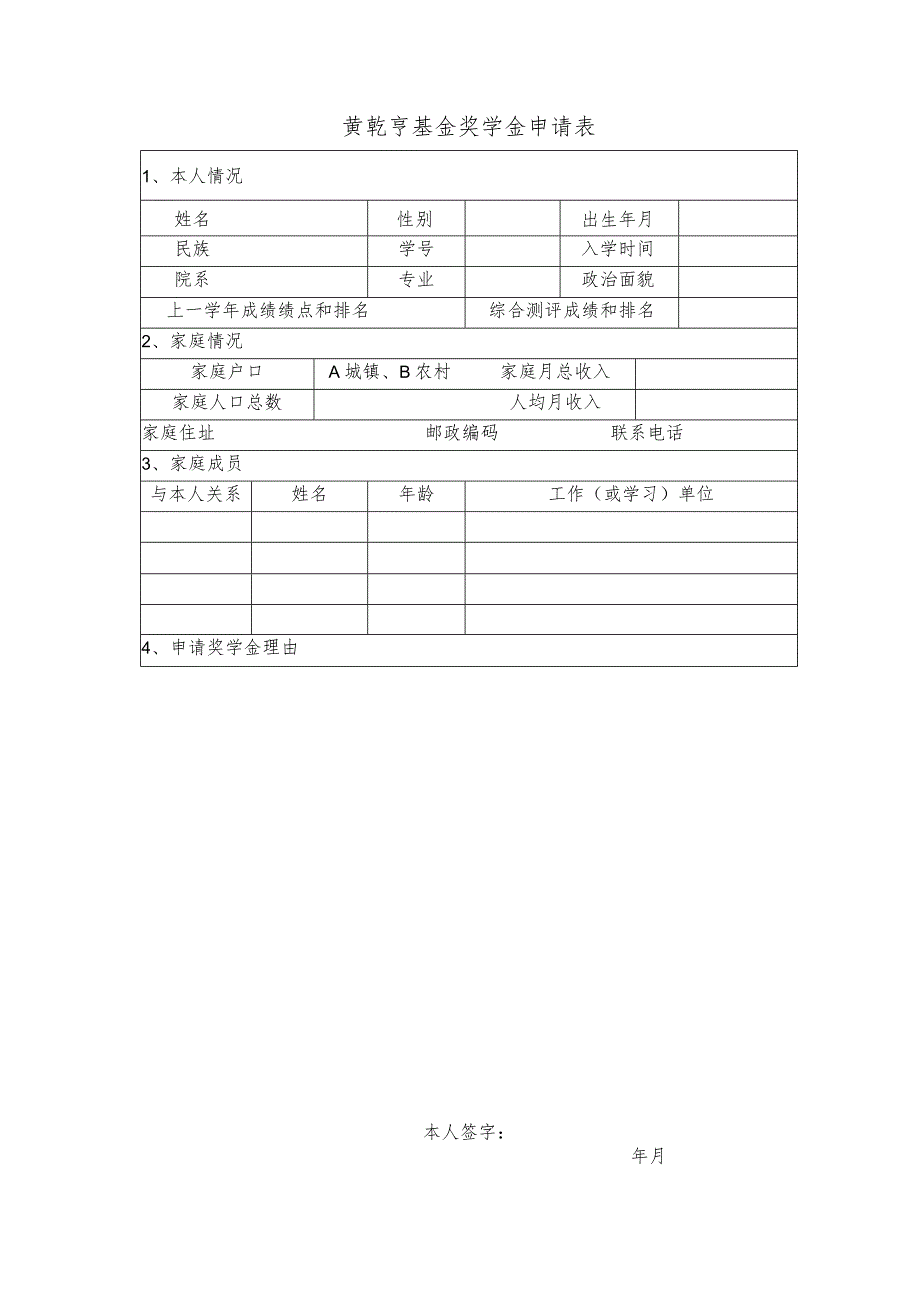 黄乾亨基金奖学金申请表_第1页