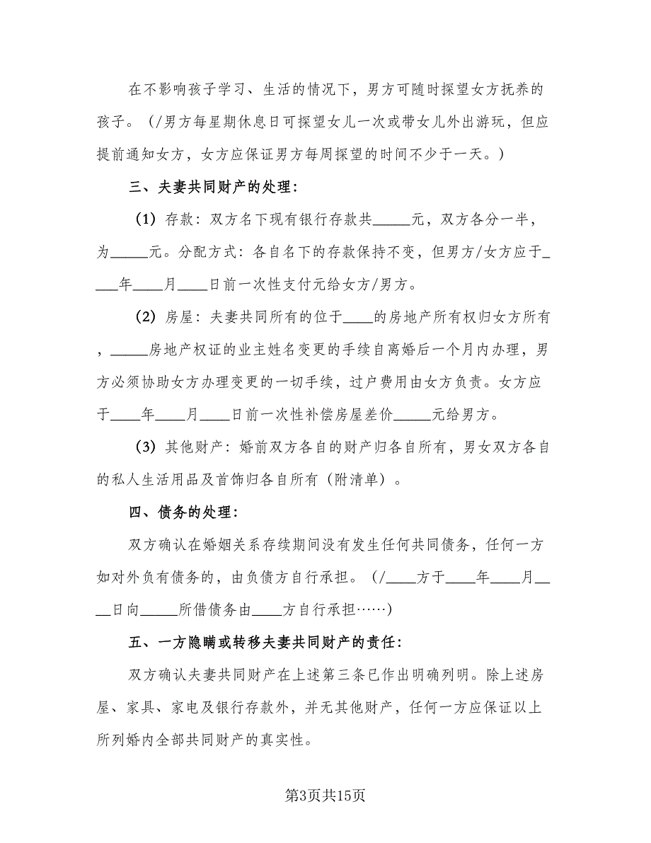 2023年新版离婚协议书电子版（七篇）_第3页