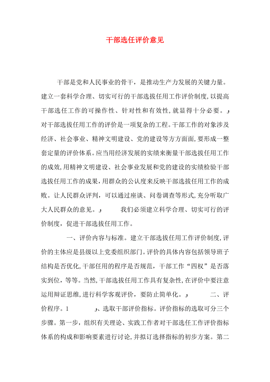 干部选任评价意见_第1页