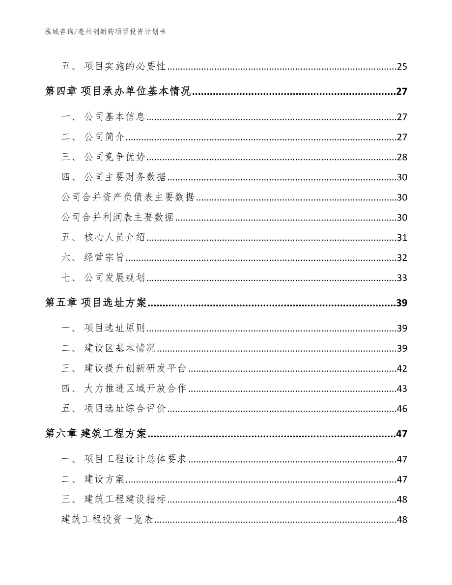 亳州创新药项目投资计划书_第2页