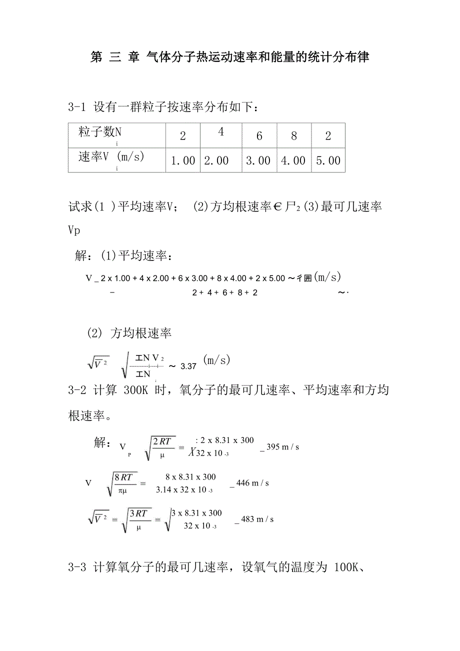 气体分子热运动速率和能量统计分布律_第1页