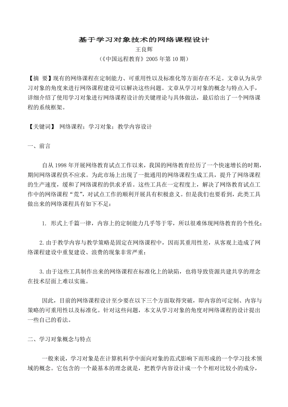 论文设计基于学习对象技术的网络课程设计_第1页