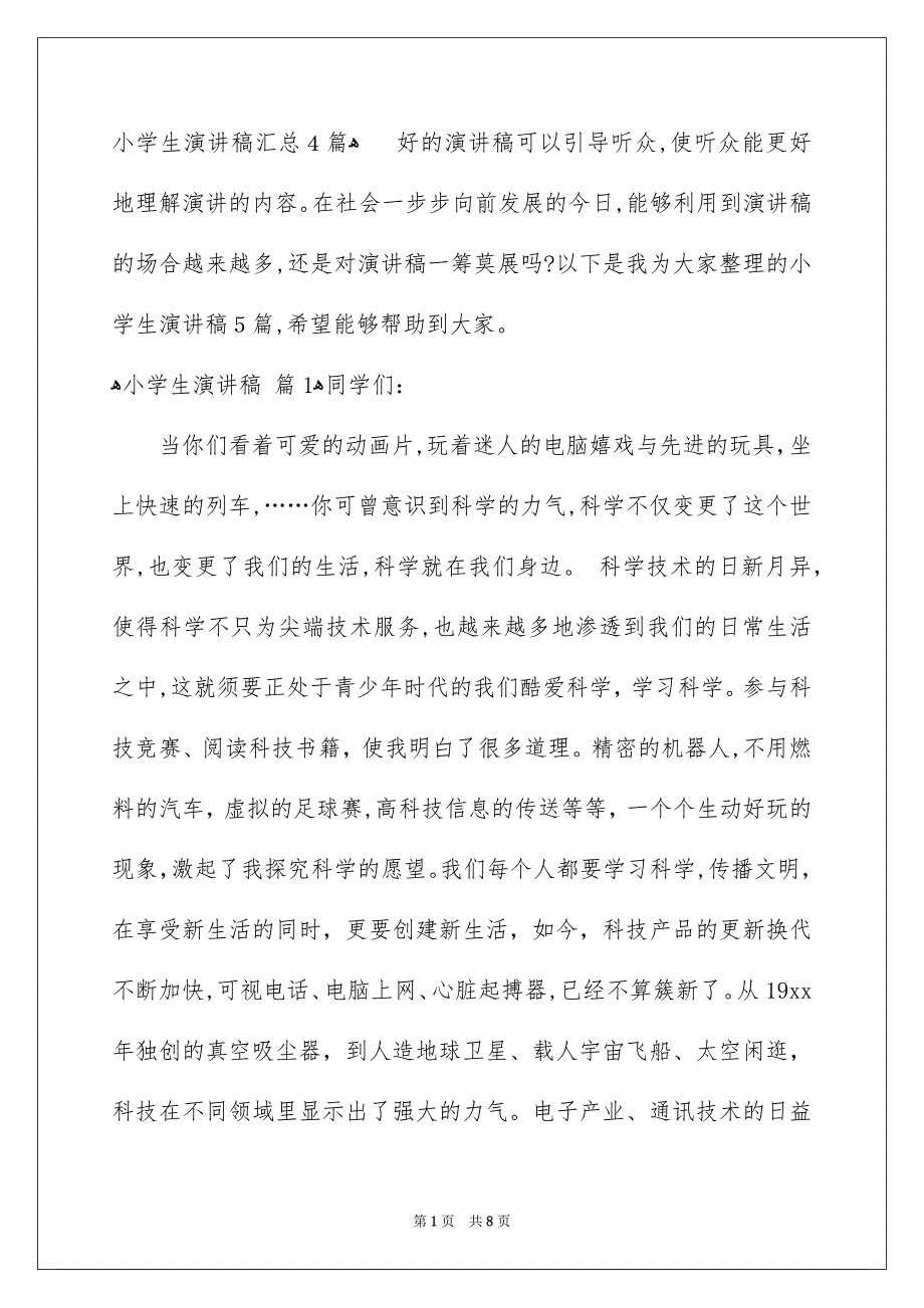 小学生演讲稿汇总4篇_第1页