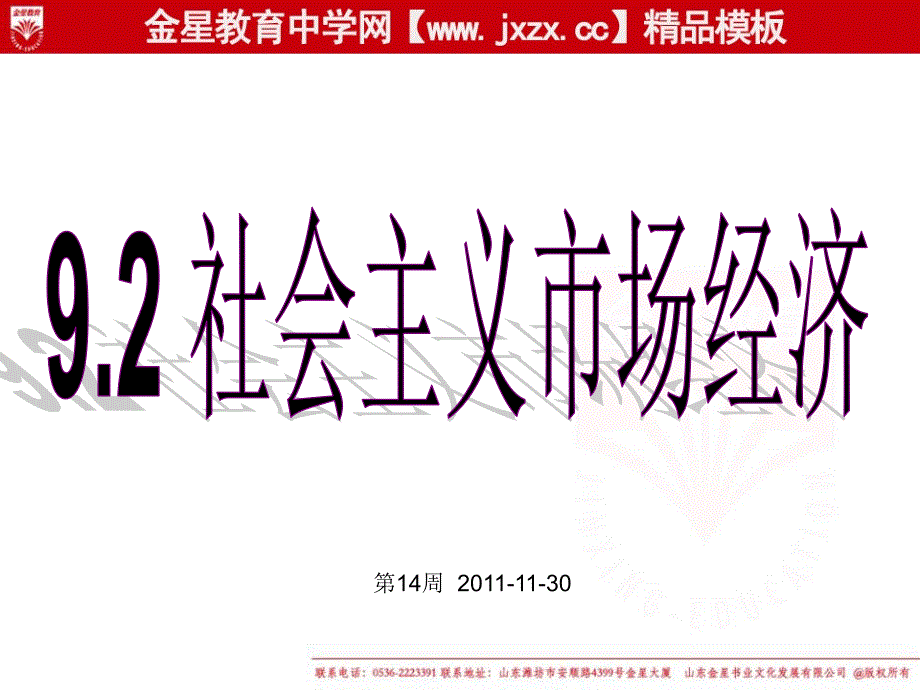 4.9.2社会主义市场经济课件新人教版本必修1_第2页