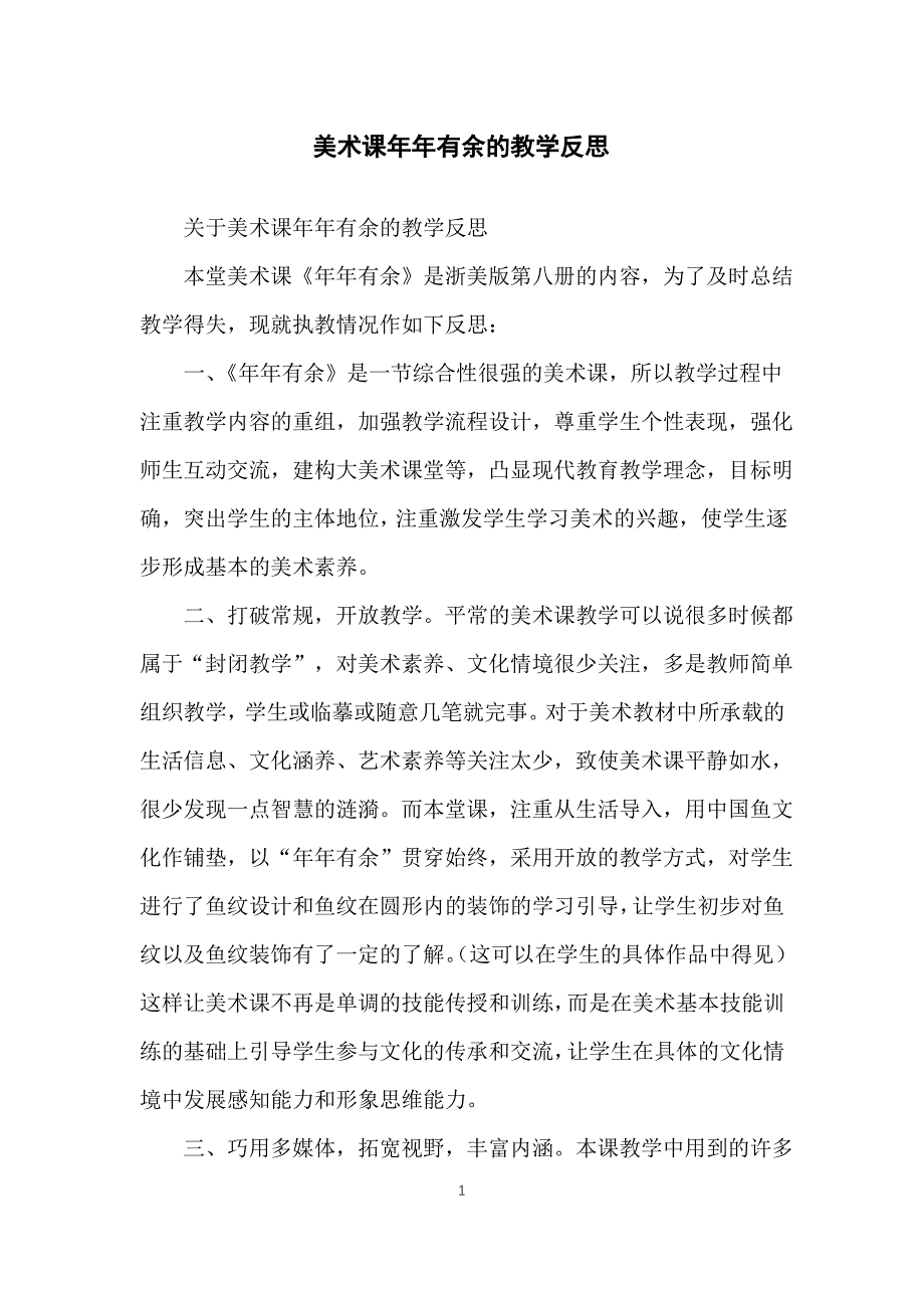 美术课年年有余的教学反思_第1页