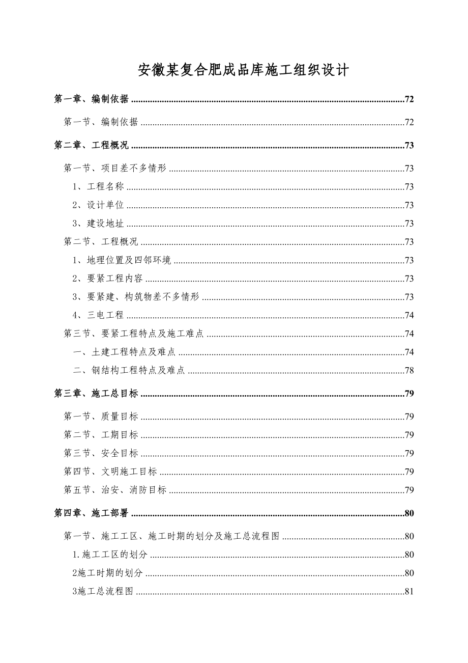 安徽某复合肥成品库施工组织设计(DOC 131页)_第1页