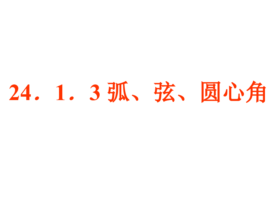 弧弦圆心角弦心距公开课1_第1页