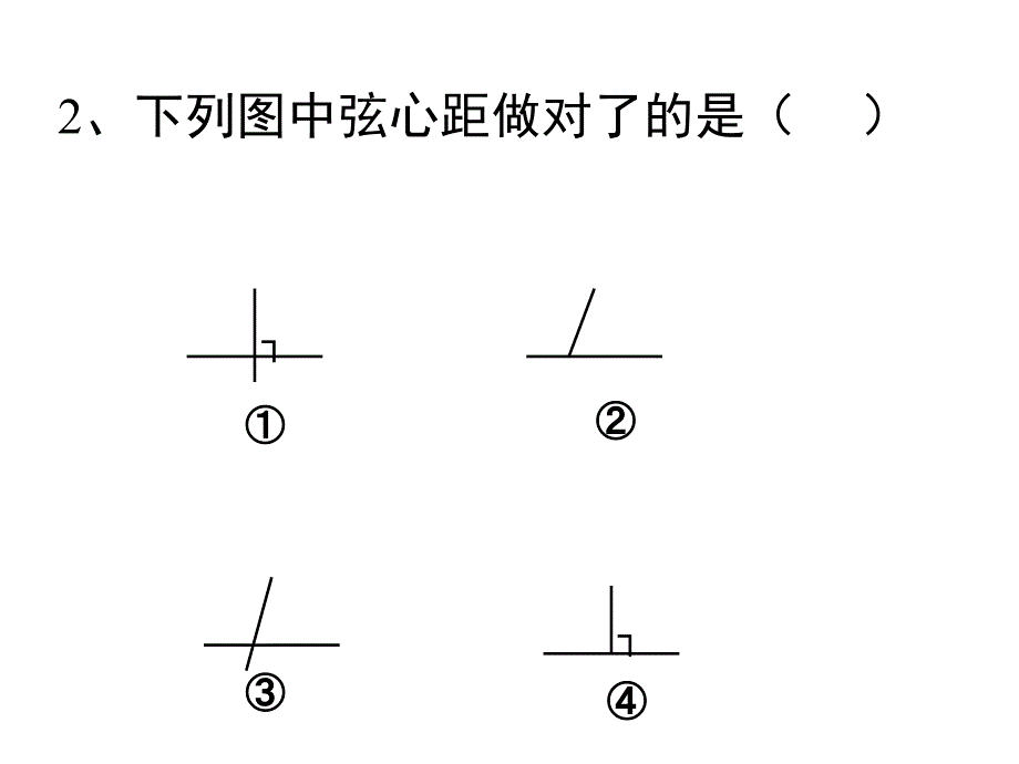 弧弦圆心角弦心距公开课1_第4页