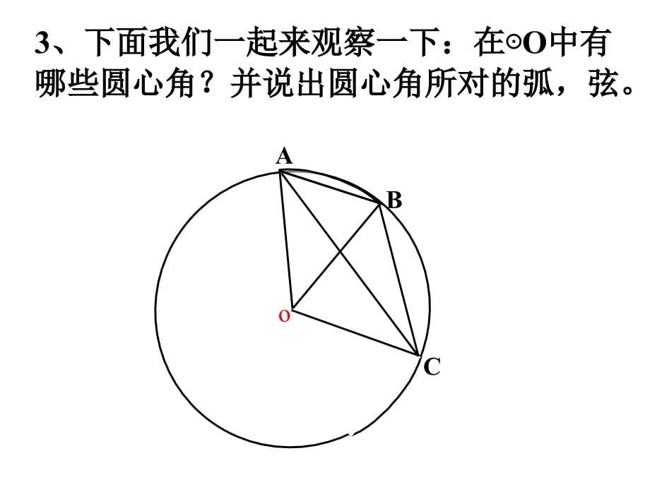 弧弦圆心角弦心距公开课1_第5页