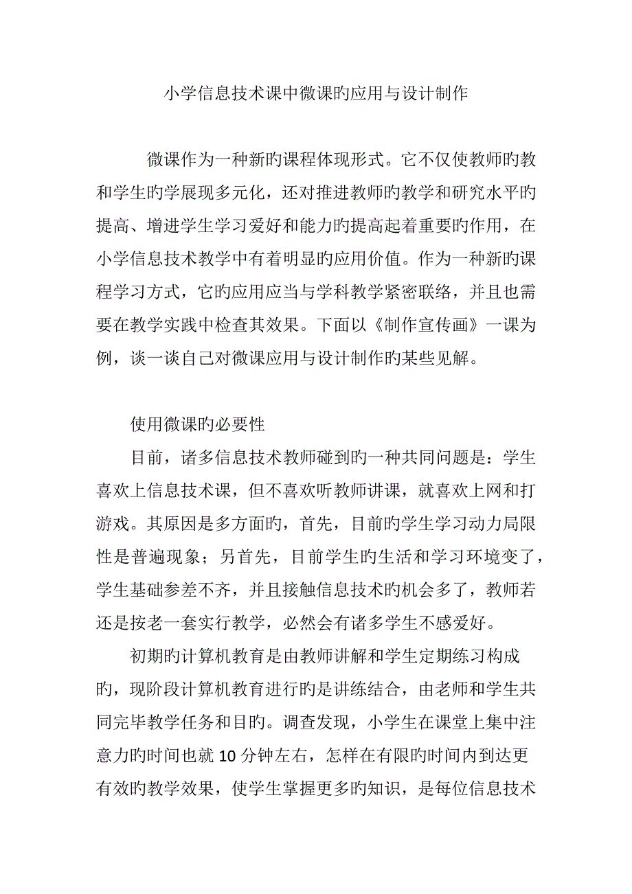 小学信息技术课中微课的应用与设计制作_第1页