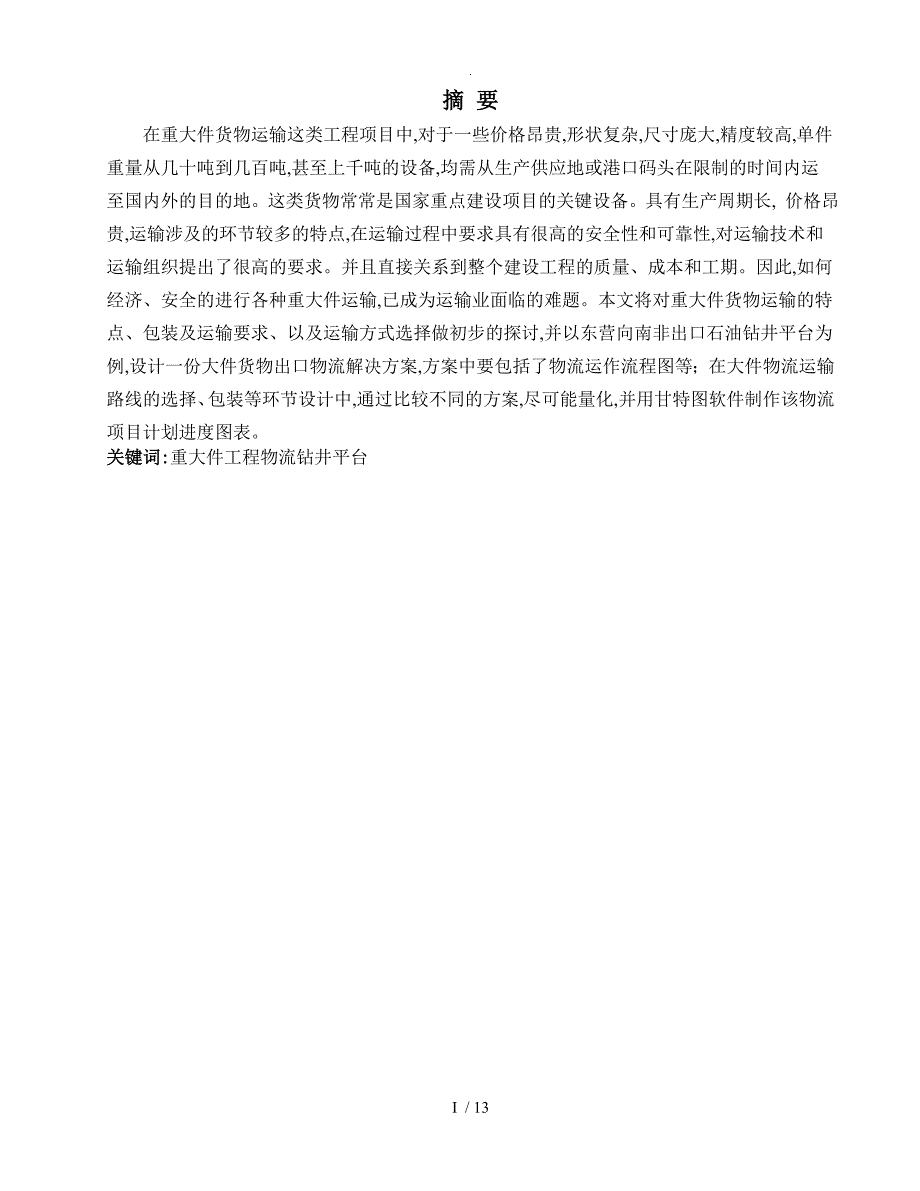 物流项目管理方向实训_大件货物出口物流解决方案报告书[1]_第1页