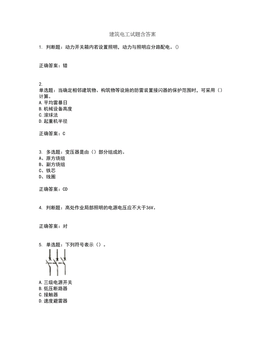 建筑电工试题含答案第12期_第1页