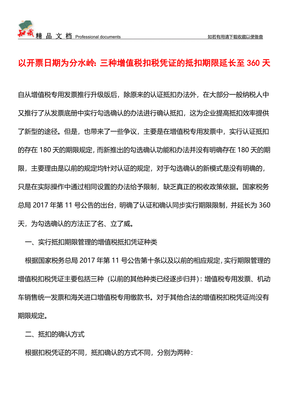 以开票日期为分水岭：三种增值税扣税凭证的抵扣期限延长至360天【经验】.doc_第1页