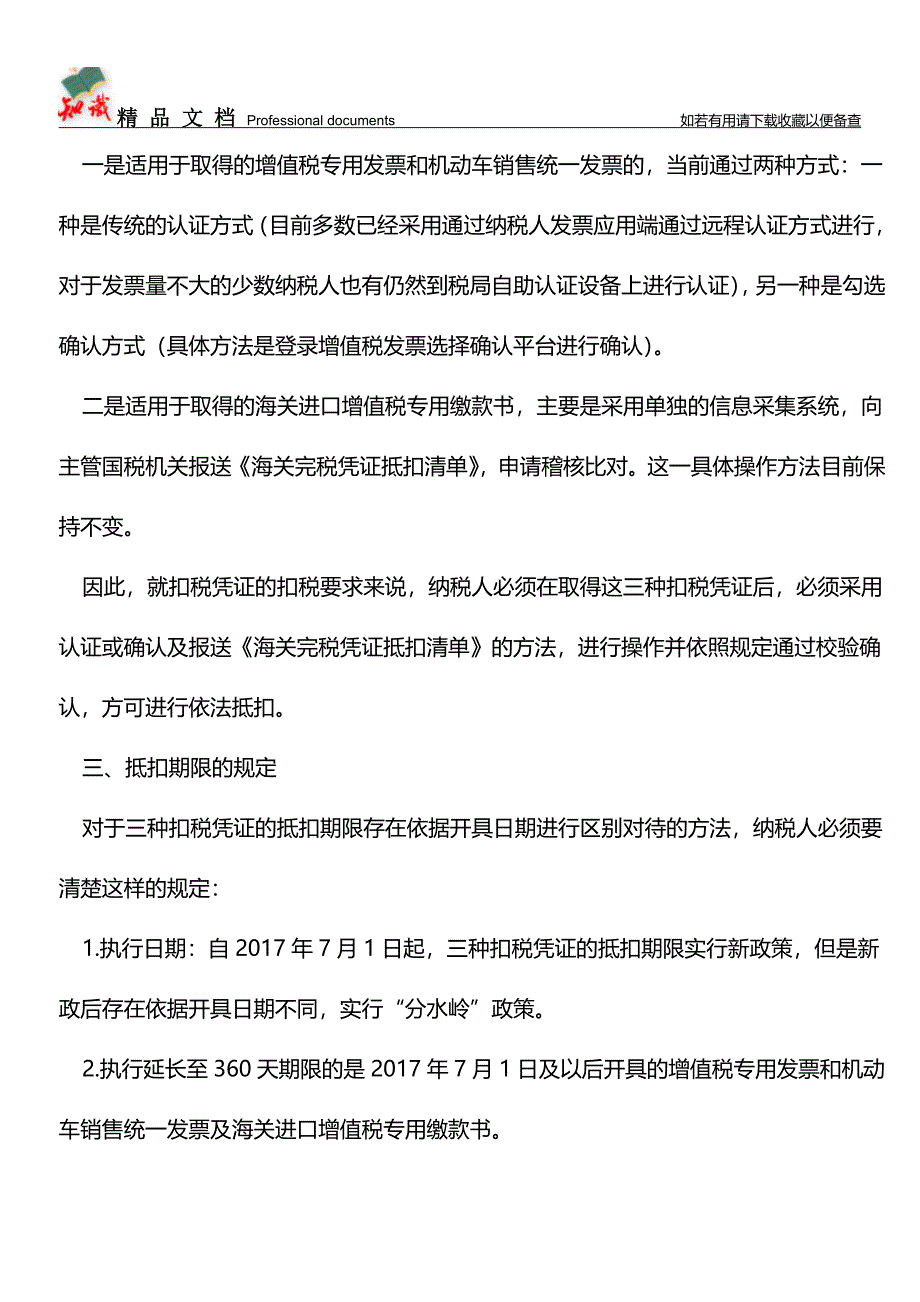 以开票日期为分水岭：三种增值税扣税凭证的抵扣期限延长至360天【经验】.doc_第2页