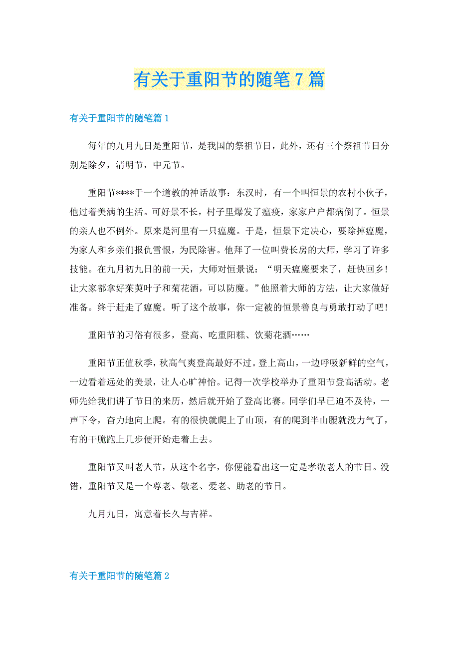 有关于重阳节的随笔7篇_第1页