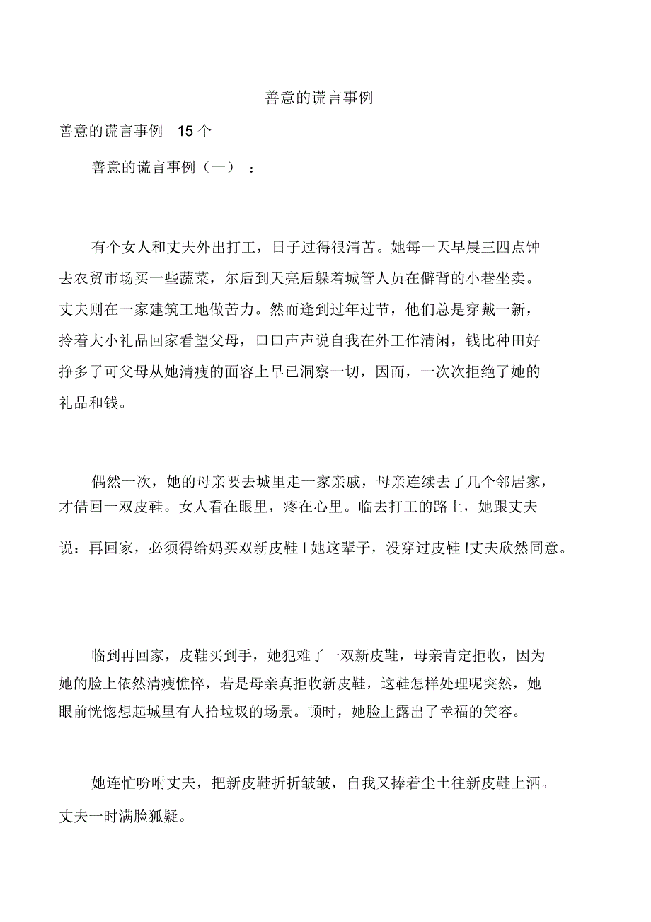 善意的谎言事例_第1页