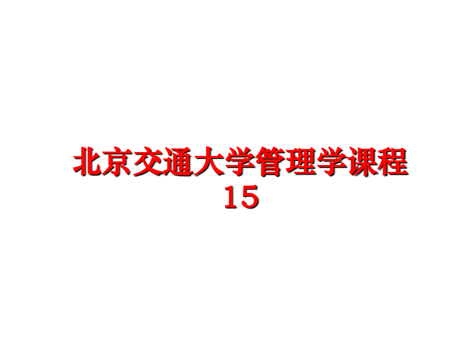 最新北京交通大学学课程15ppt课件_第1页